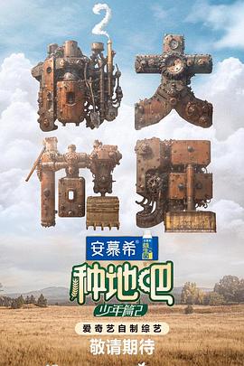 电影：种地吧第二季