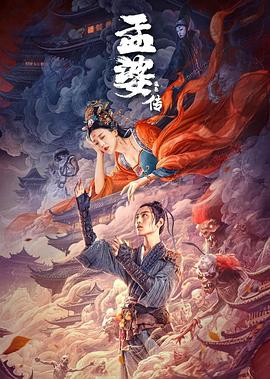 电影：孟婆传之缘起