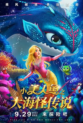 电影：小美人鱼之大海怪传说