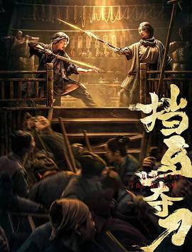电影：挡马夺刀