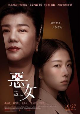 电影：恶女
