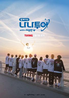 电影：NANA TOUR with SEVENTEEN