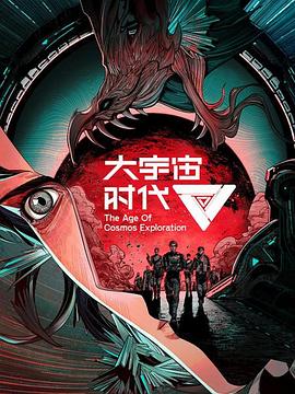 电影：大宇宙时代
