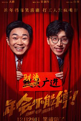 电影：年会不能停！