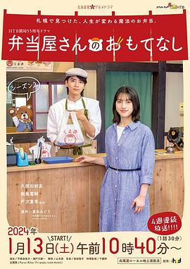 电影：便当店的款待第二季