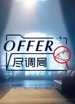 电影：offer尽调局