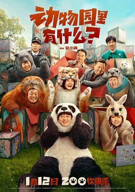 电影：动物园里有什么？