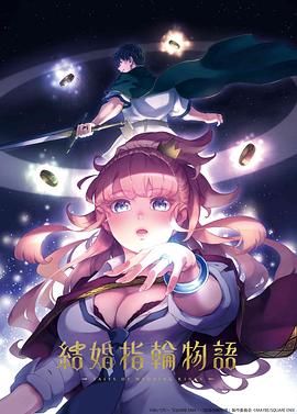 电影：婚戒物语