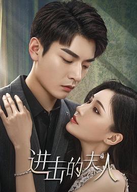 电影：进击的夫人