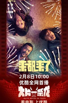 电影：来都来了