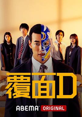 电影：覆面D