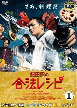 电影：绀田照的合法食谱
