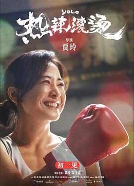 电影：热辣滚烫