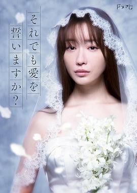 电影:尽管如此也要发誓相爱吗?