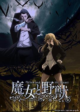 电影：魔女与野兽