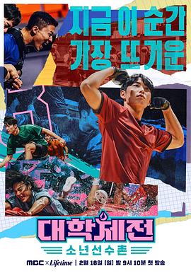 电影:大学体典:少年选手村