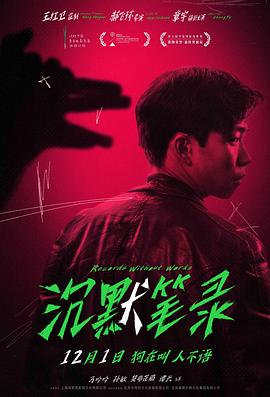 电影：沉默笔录