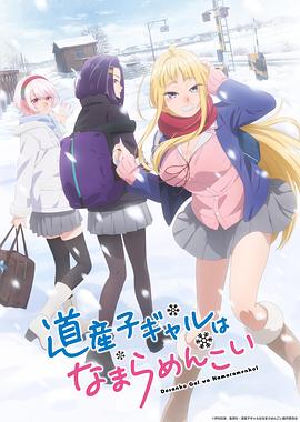 电影：北海道辣妹贼拉可爱