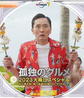 电影：孤独的美食家2023除夕特别篇