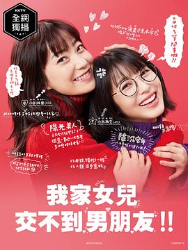电影：我家的女儿交不到男朋友