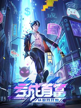 电影：亏成首富从游戏开始