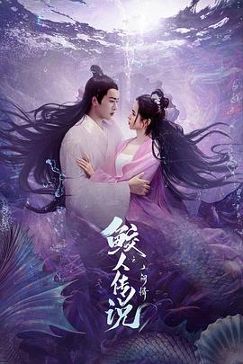 电影:鲛人传说之人间情