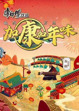电影：加康加年味第二季