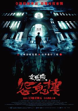 电影：女鬼桥2：怨鬼楼
