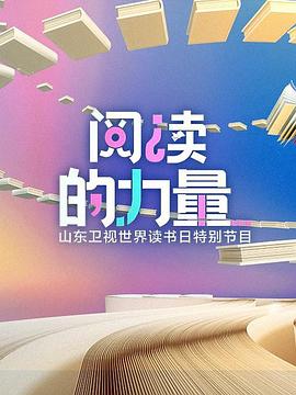 电影：阅读的力量