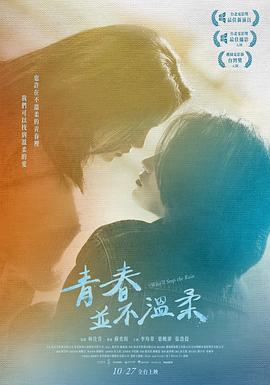电影：青春并不温柔