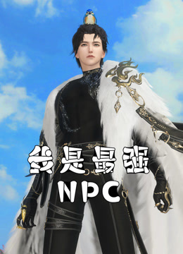 电影：我是最强NPC