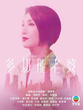 电影：多功能老婆粤语