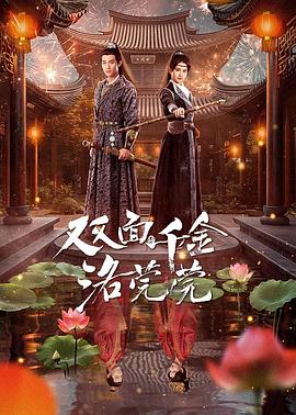 电影:双面千金洛莞莞