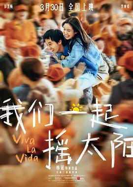 电影：我们一起摇太阳