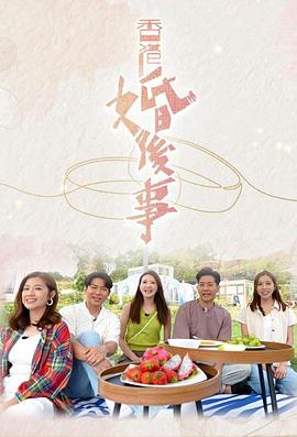 电影：香港婚后事粤语