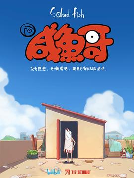 电影:咸鱼哥