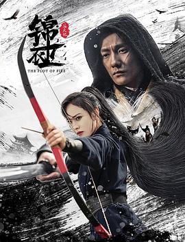 电影：锦衣卫之炼火记