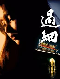 电影:过细