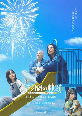 电影:6秒钟的轨迹~烟花师望月星太郎的第二个忧郁