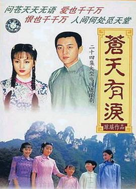 电影:苍天有泪