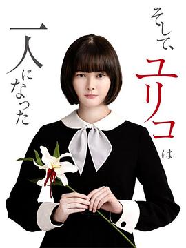 电影:然后,百合子就独自一人了