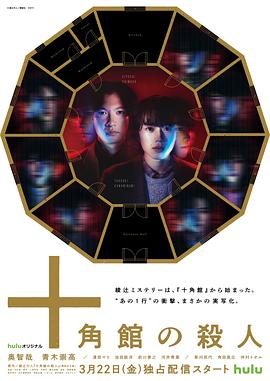 电影:十角馆杀人事件