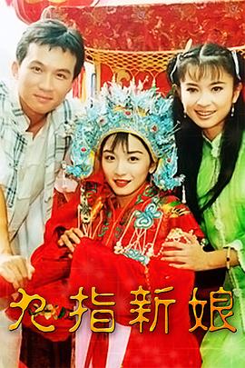 电影：九指新娘