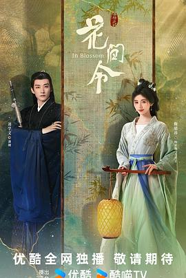 电影：花间令