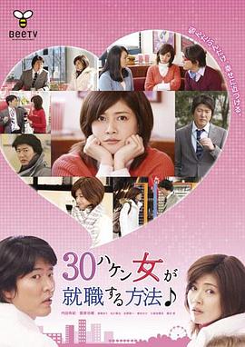 电影:30岁派遣女就职方法