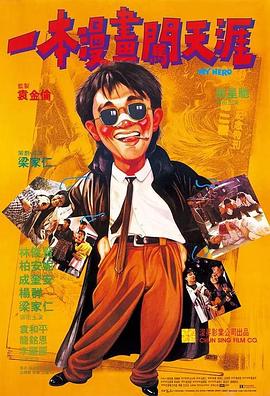 电影：一本漫画闯天涯