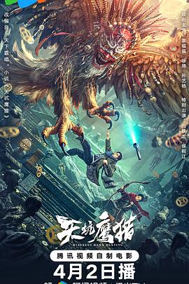 电影：天坑鹰猎2024