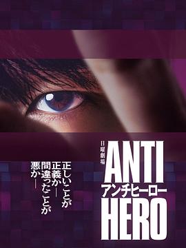 电影：反英雄