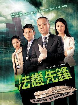 电影：法证先锋1粤语