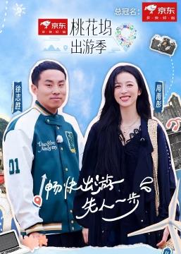 电影：桃花坞出游季